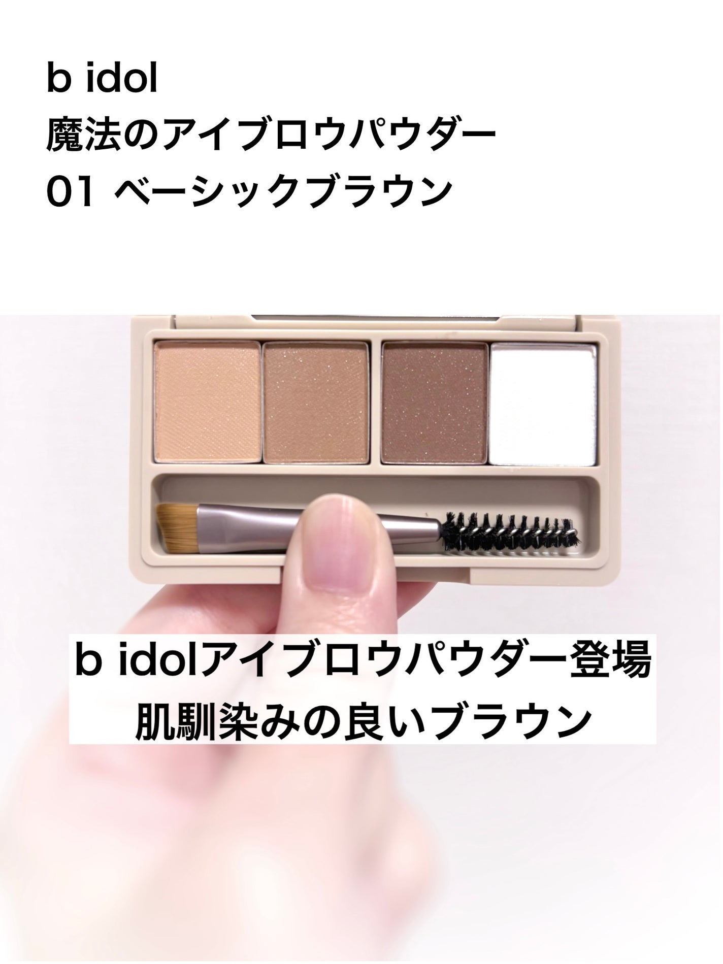 魔法のアイブロウパウダー/b idol/パウダーアイブロウを使ったクチコミ(1枚目)