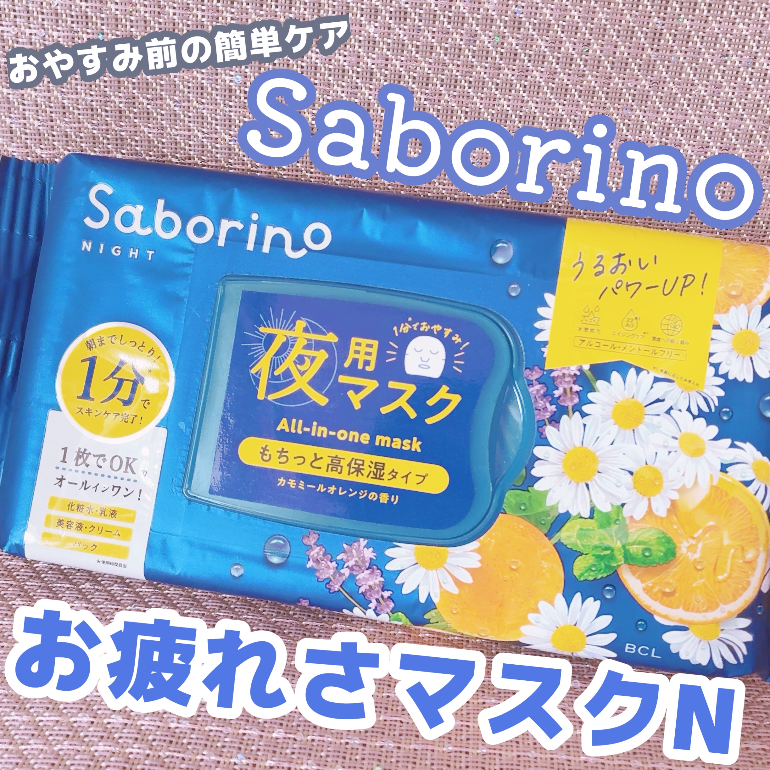 お疲れさマスク N/サボリーノ/シートマスク・パックを使ったクチコミ（1枚目）