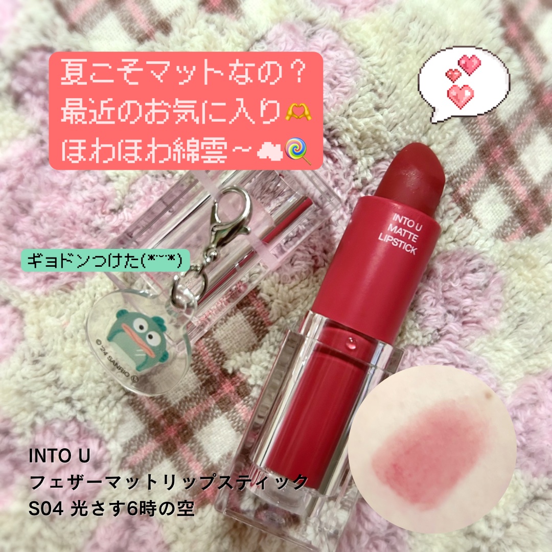 フェザーマットリップスティック/INTO U/口紅を使ったクチコミ（1枚目）