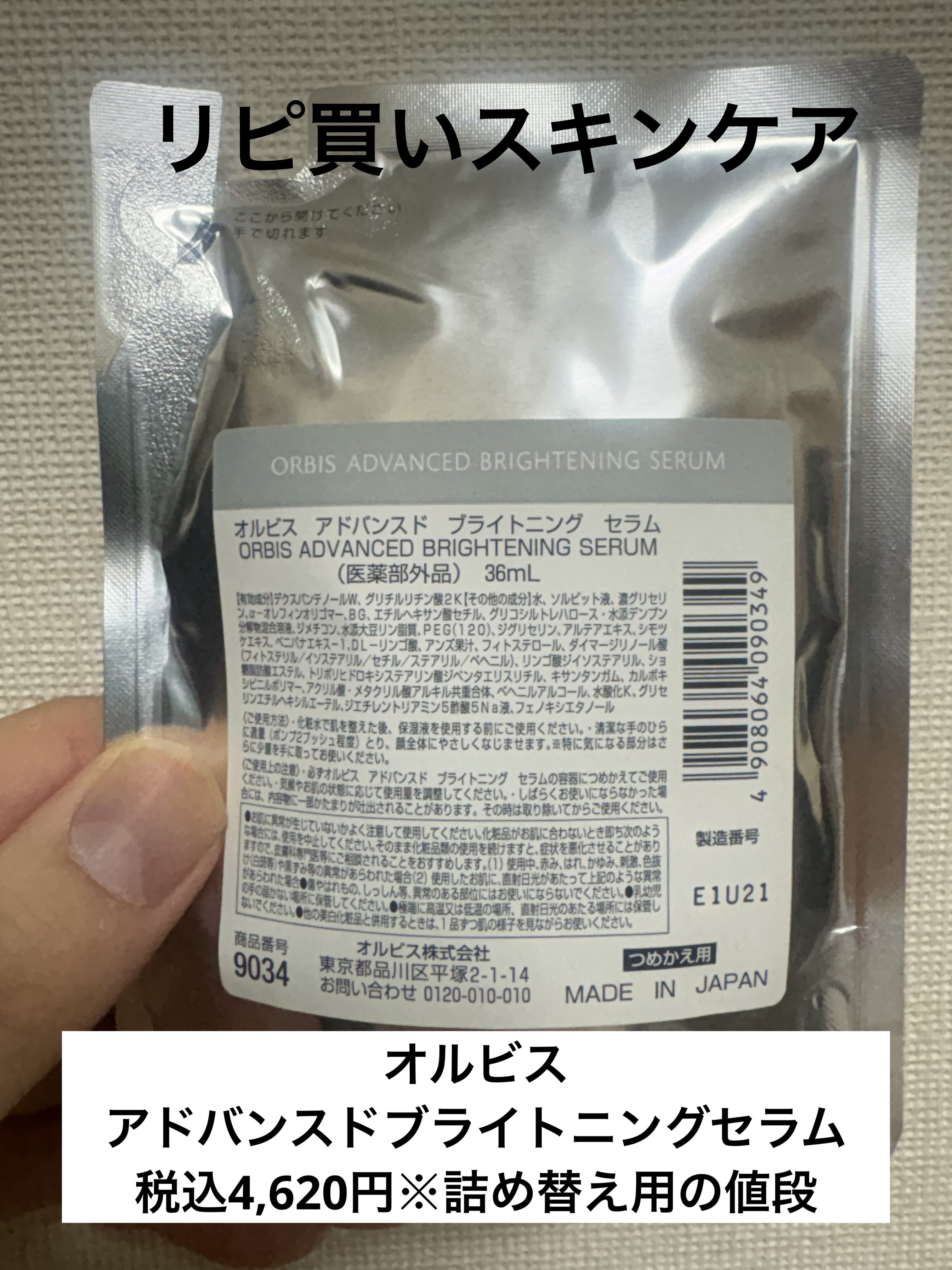 アドバンスド ブライトニング セラム つめかえ用36ml/オルビス/美容液を使ったクチコミ（1枚目）