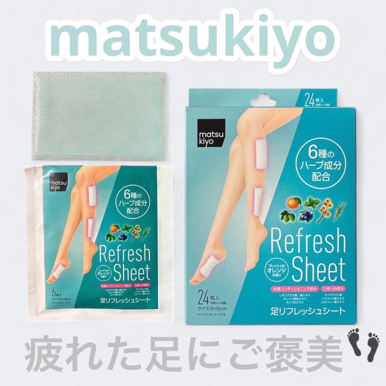 足リフレッシュシート/matsukiyo/レッグ・フットケアを使ったクチコミ(1枚目)