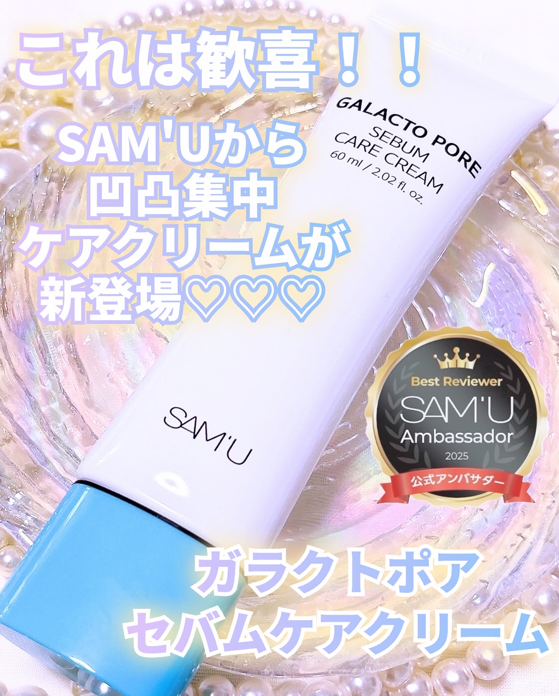 サミュ ガラクトポア セバムケアクリーム/SAM'U/フェイスクリームを使ったクチコミ（1枚目）