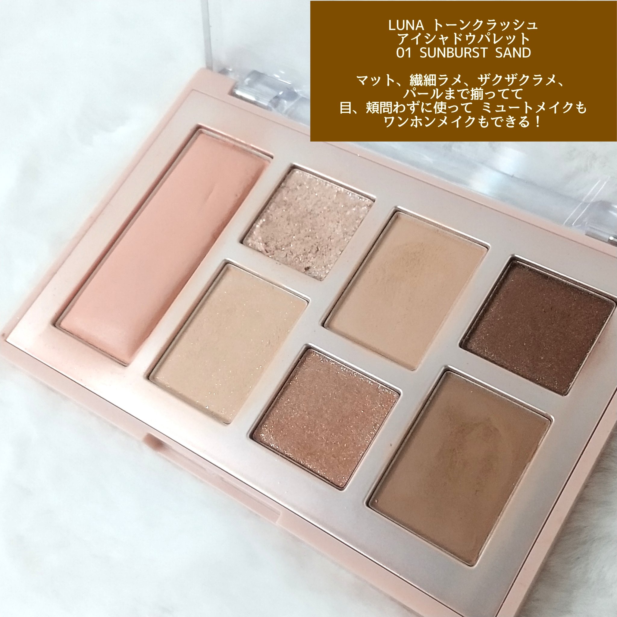 トーンクラッシュアイシャドウパレット 01サンバーストサンド/LUNA/アイシャドウパレットを使ったクチコミ（1枚目）