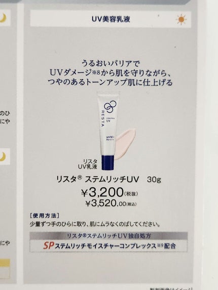 ステムリッチUV/リスタ/日焼け止めミルクを使ったクチコミ(5枚目)