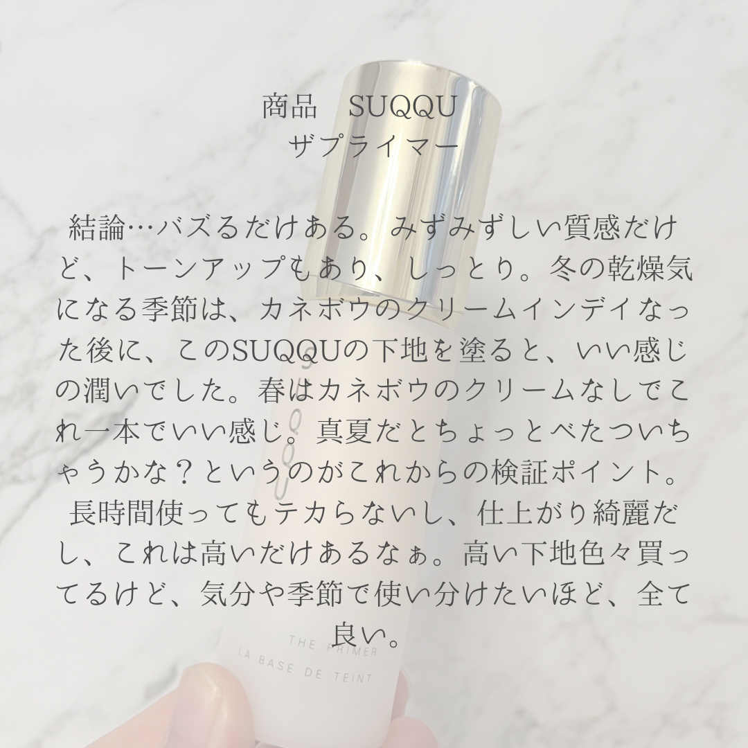 SUQQU ザ プライマーのクチコミ「お高いだけある。気になってたらぜひ。
混合肌でほっぺが乾燥しやすいので、冬はこれリピートするか.....」（2枚目）