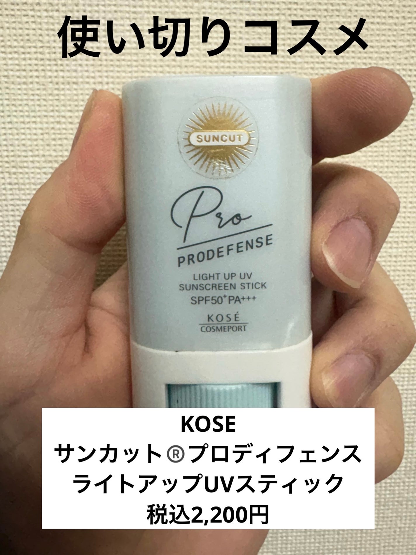 プロディフェンス ライトアップUV スティック/サンカット®/日焼け止めスティックを使ったクチコミ(1枚目)