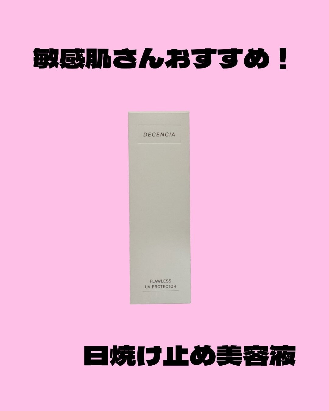 ちい on LIPS 「☀️DECENCIAフローレスUVプロテクターで夏肌対策!✨/..」(1枚目)