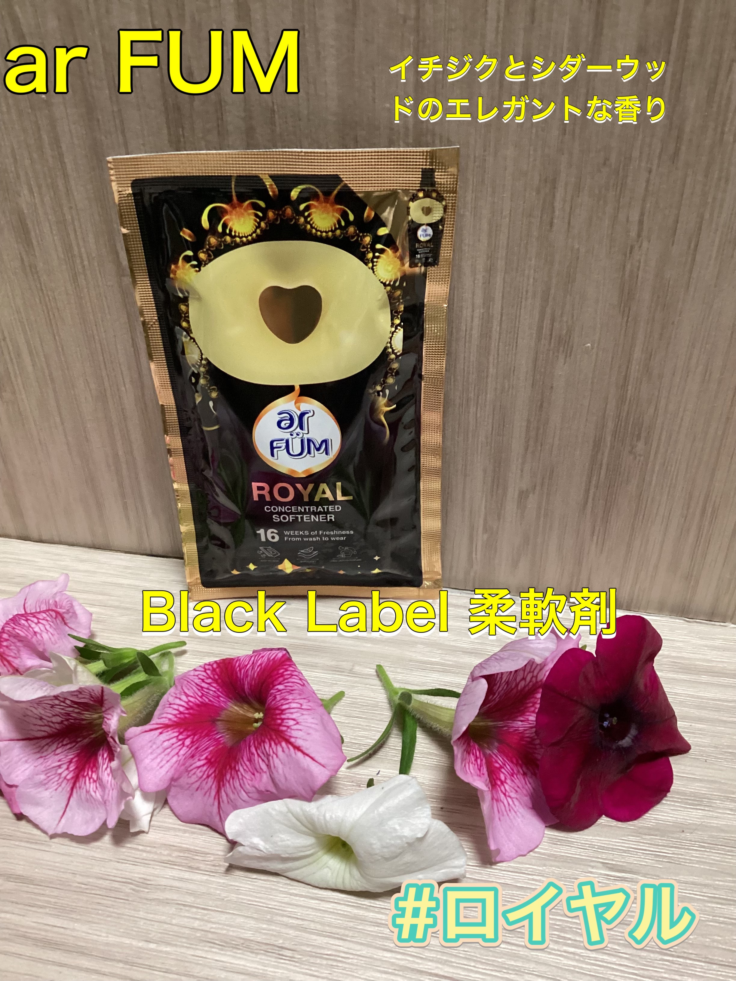BLACK LABEL クラシック ロイヤル イチジクとシダーウッドの香り/arFUM/柔軟剤を使ったクチコミ（1枚目）