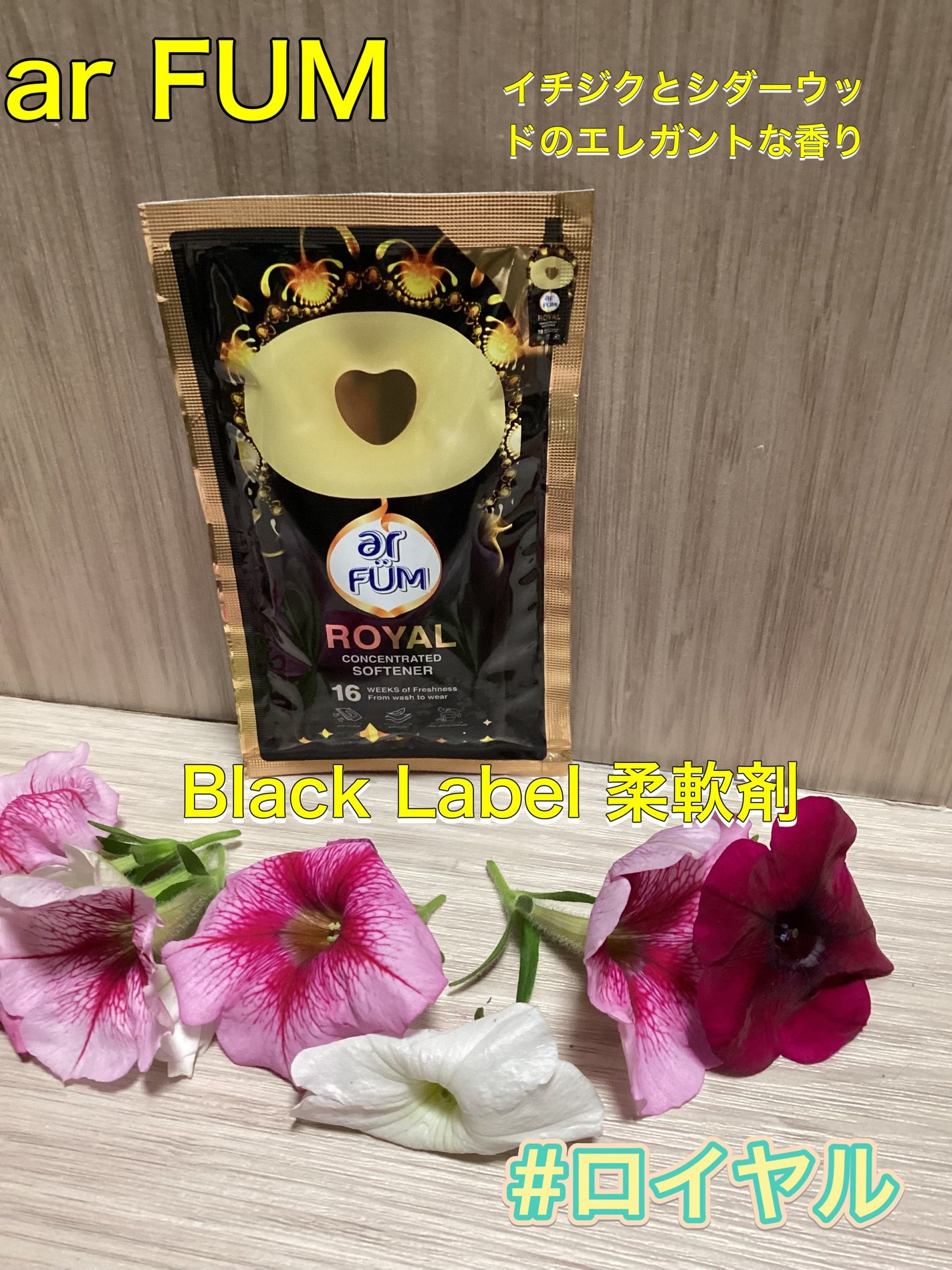 BLACK LABEL クラシック ロイヤル イチジクとシダーウッドの香り/arFUM/柔軟剤を使ったクチコミ(1枚目)
