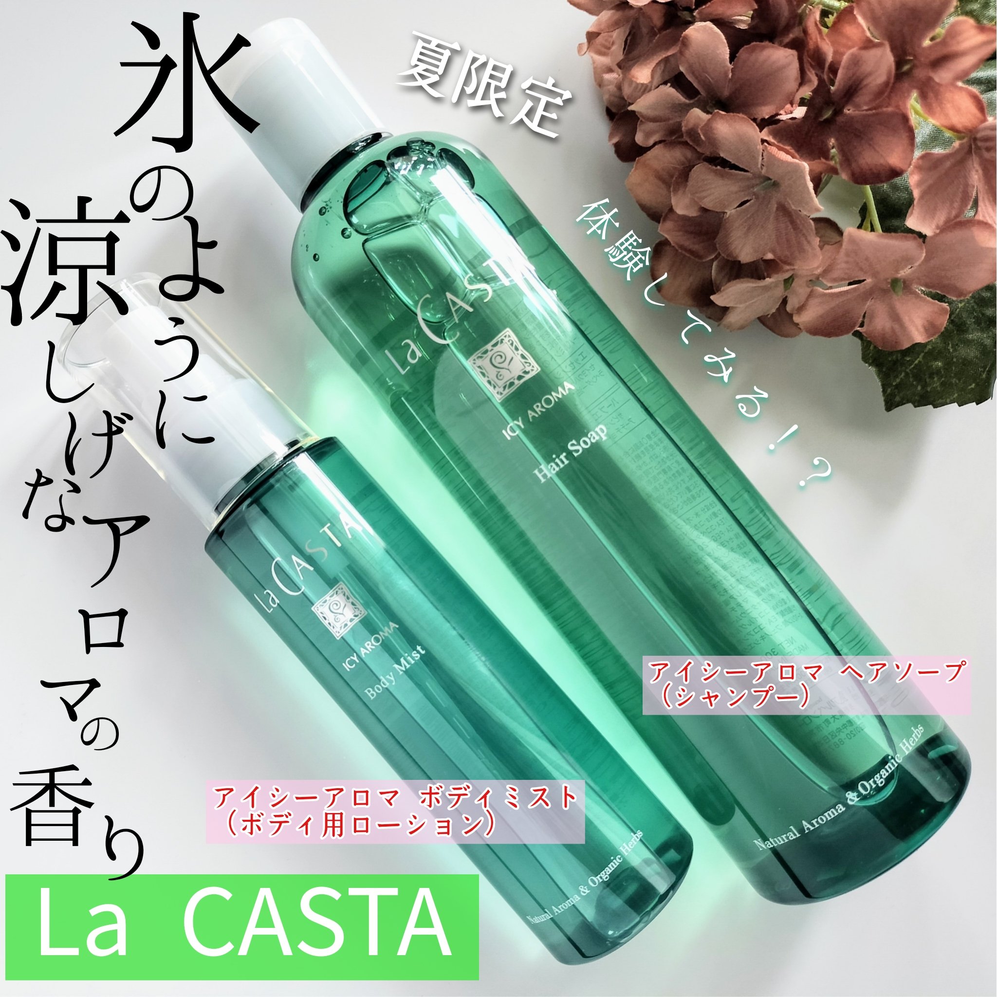 ラ・カスタ アイシーアロマ ヘアソープ /ラ・カスタ/市販シャンプーを使ったクチコミ（1枚目）