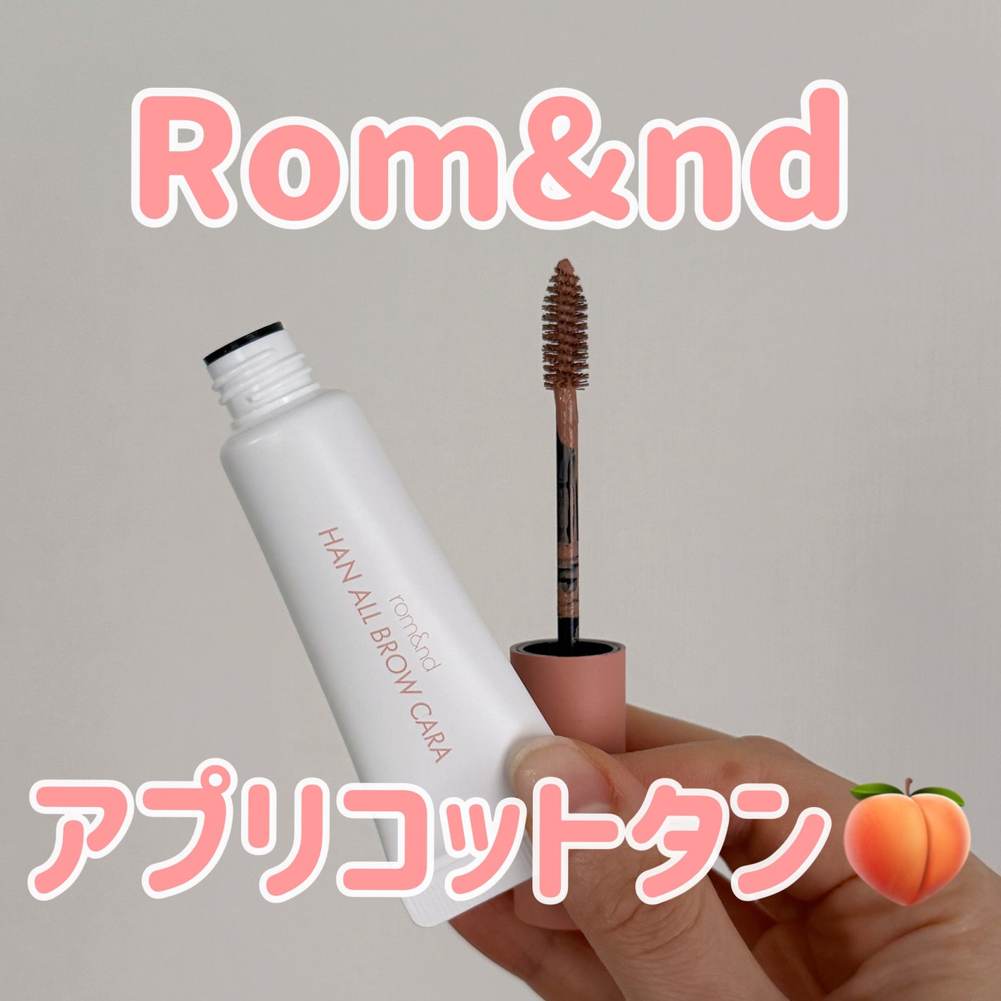 ハンオールブロウカラ/rom&nd/眉マスカラを使ったクチコミ(1枚目)