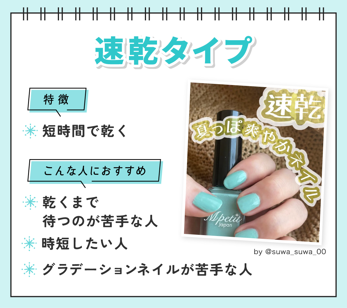 速乾タイプは短時間で乾くのが特徴。乾くまで待つのが苦手な人・時短したい人・グラデーションネイルが苦手な人におすすめ。
