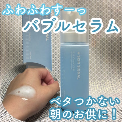 SKIN SIGNAL ブルービタミン バブルセラム エッセンスのクチコミ「🫧SKIN SIGNAL バイタルイミュンショットファーストバブルセラム🫧 
毛穴のたるみ.....」(1枚目)