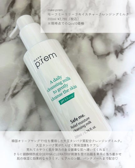 セーフミー リリーフモイスチャー クレンジングミルク /make prem/ミルククレンジングを使ったクチコミ(4枚目)