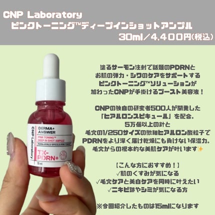 ピンクトーニング™︎ディープインショットアンプル/CNP Laboratory/美容液を使ったクチコミ(2枚目)