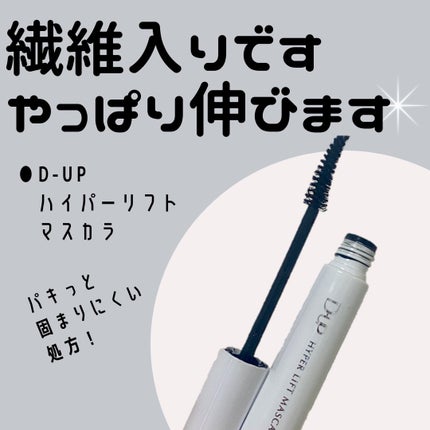 ハイパーリフトマスカラ/D-UP/マスカラを使ったクチコミ(1枚目)