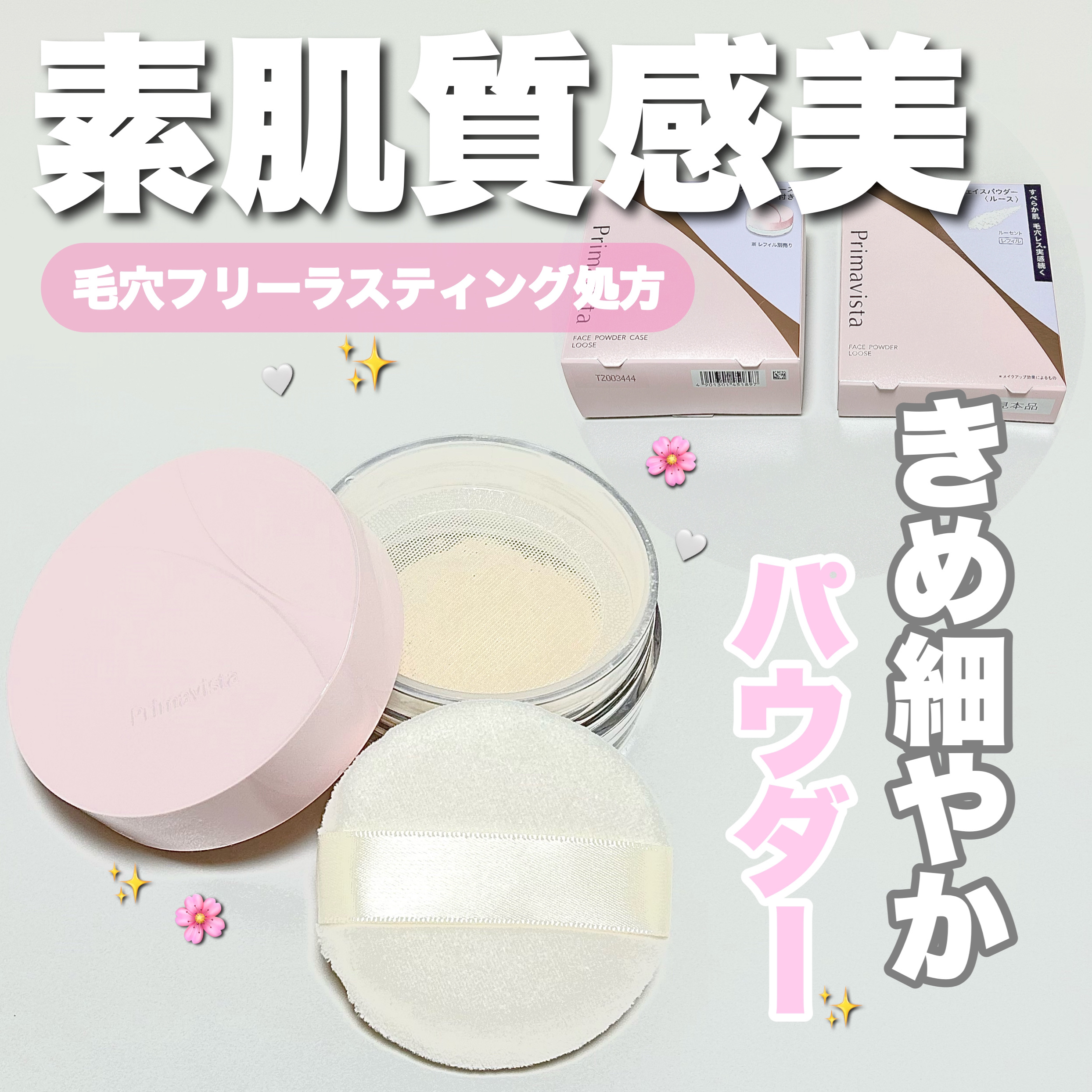 スムースラスティング ルースパウダー｜プリマヴィスタの使い方を徹底