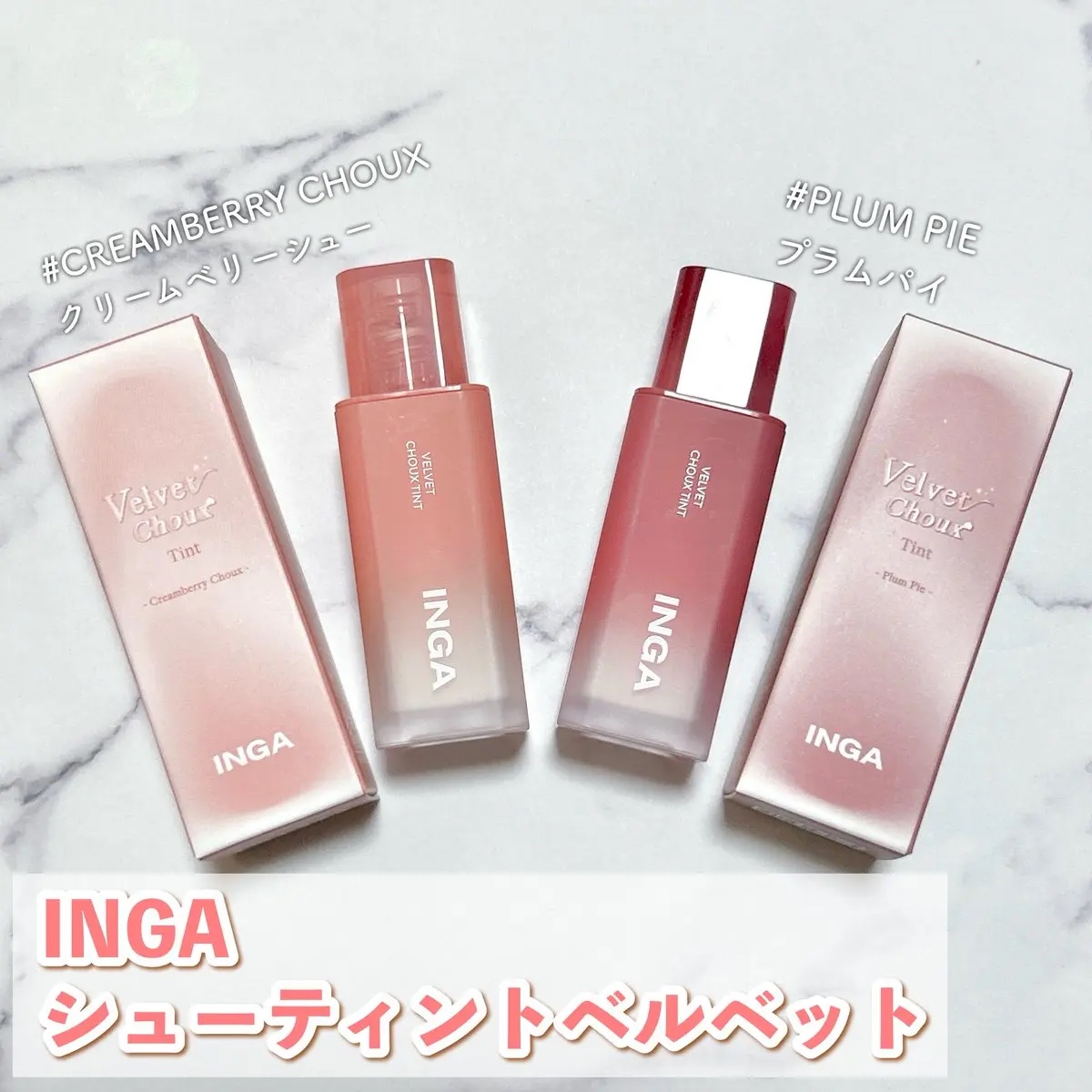 ベルベットシューティント/INGA/リップティントを使ったクチコミ（2枚目）