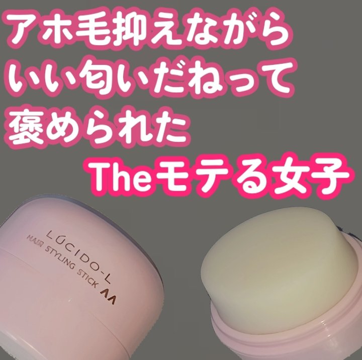 #マルチアレンジスティック/ルシードエル/ヘアバームを使ったクチコミ（1枚目）