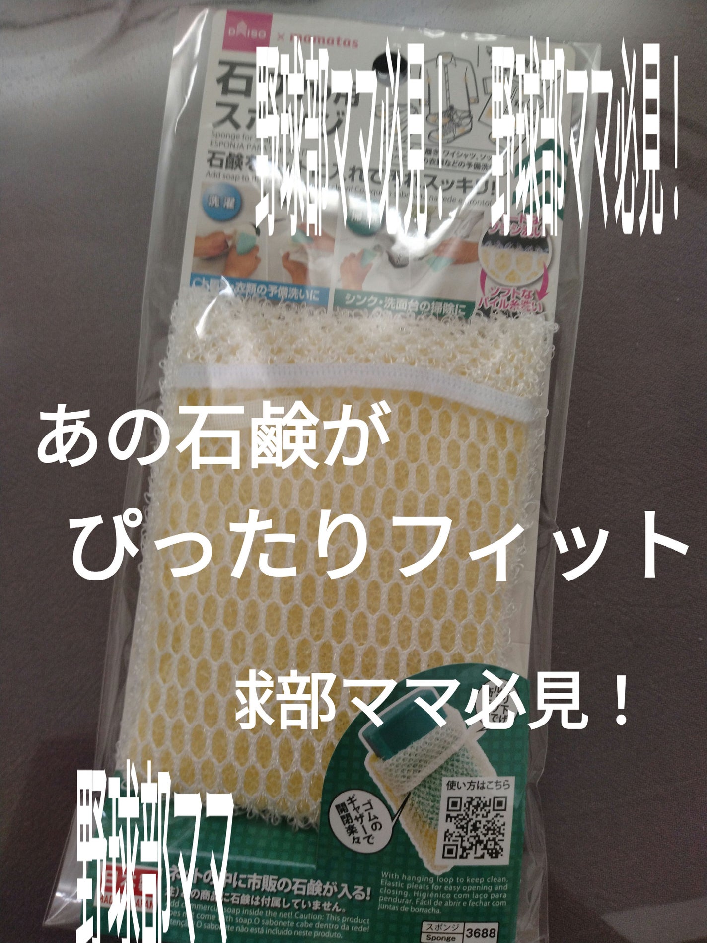 石けん用スポンジ/DAISO/その他ランドリー用品を使ったクチコミ(1枚目)