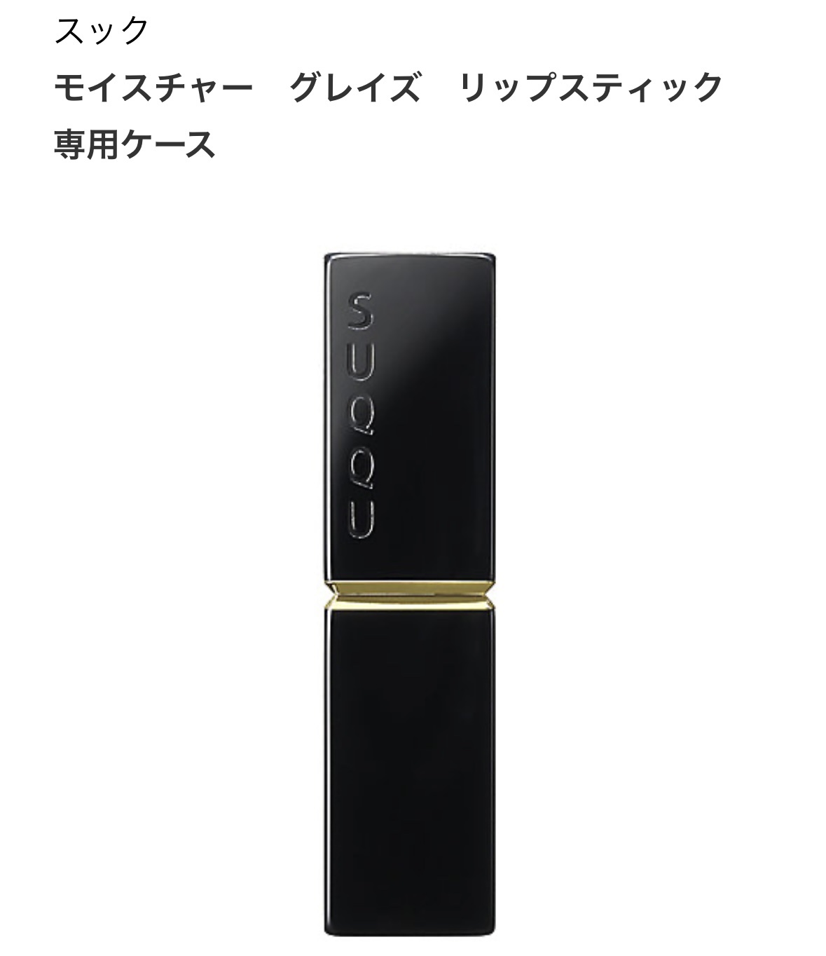 モイスチャー リッチ リップスティック/SUQQU/口紅を使ったクチコミ（2枚目）