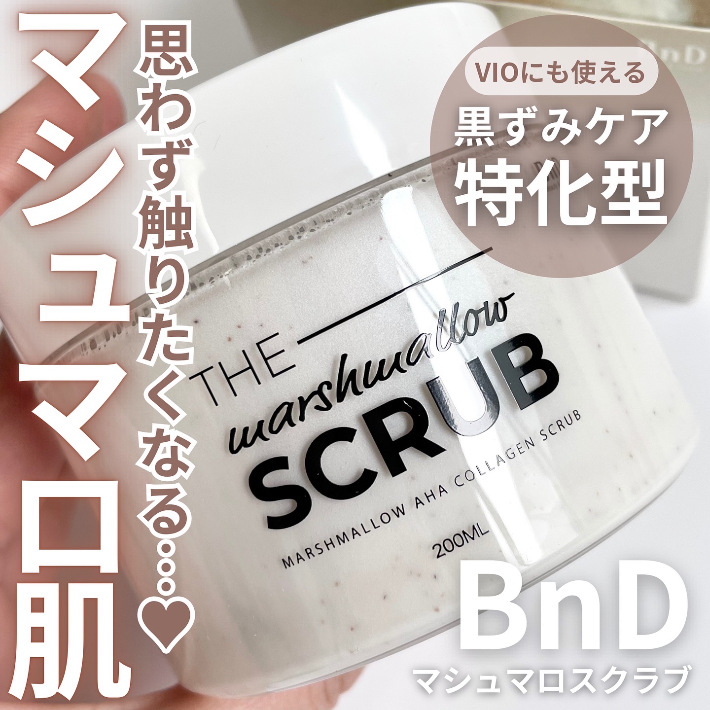 BnD マシュマロ コラーゲン AHA スクラブ /BnD/ボディスクラブを使ったクチコミ（1枚目）