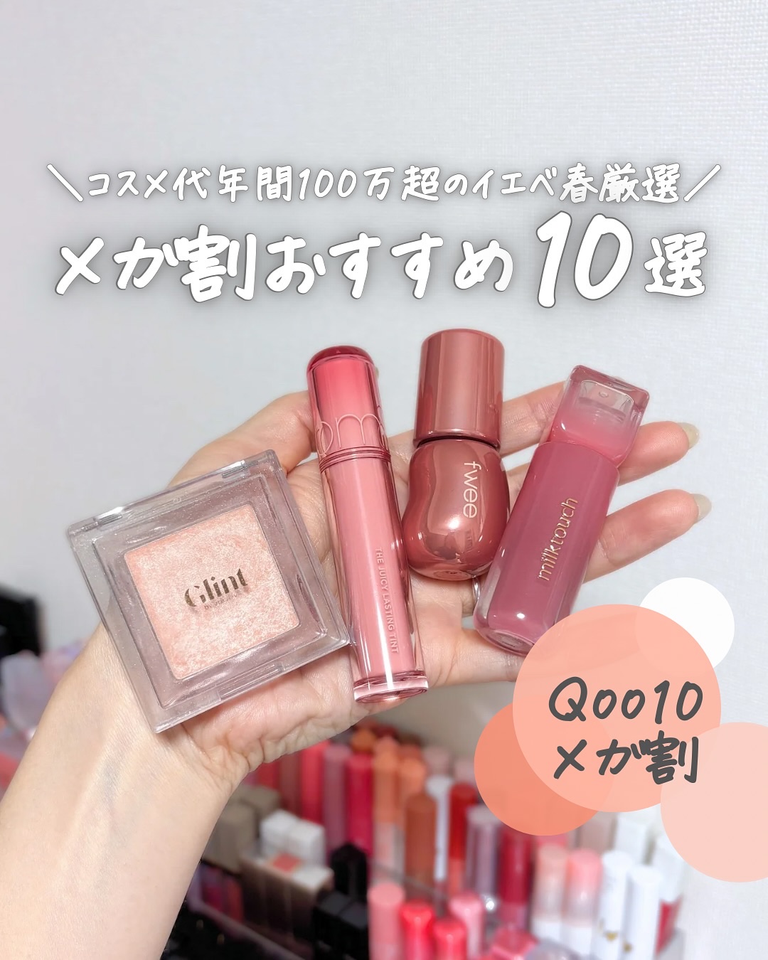 
5/31〜6/12に開催されるQoo10メガ割！
過去にQoo10で購入したアイテムのなかから
イエベ春な私の激推しアイテムを10個ご紹介🌟
⁡
⁡
◼︎ fwee（フィー）
3Dボリューミンググロス
B07 ピーチ70％
B08 ロー