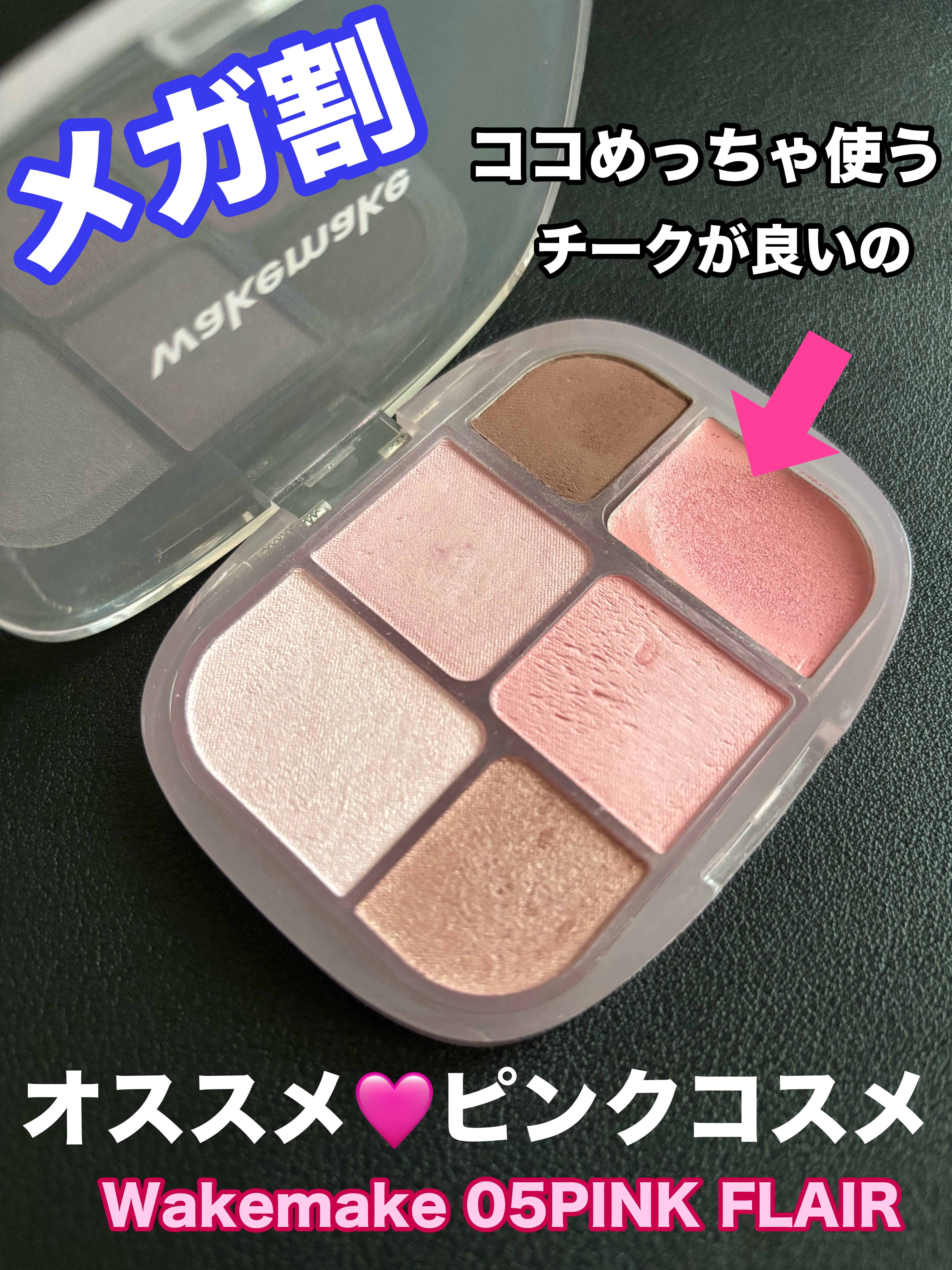 ソフトシアーマルチパレット 05 ピンクフレア/wakemake/アイシャドウパレットを使ったクチコミ（1枚目）