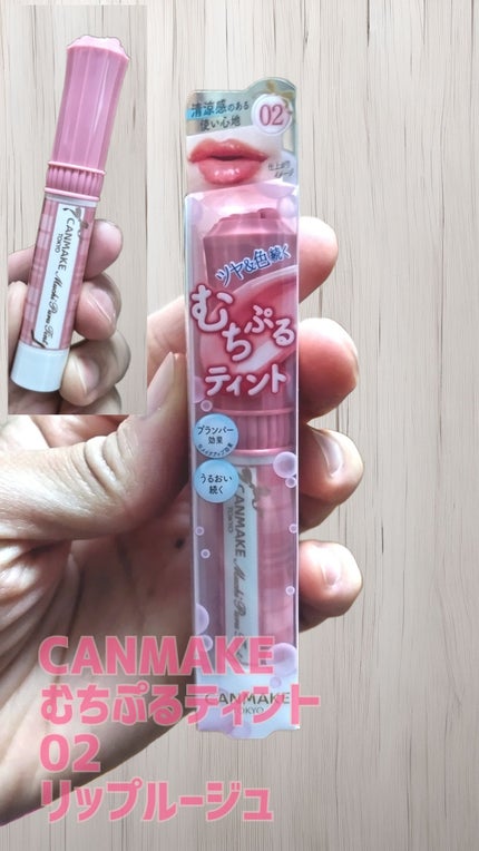 むちぷるティント/キャンメイク/リップティントを使ったクチコミ(1枚目)