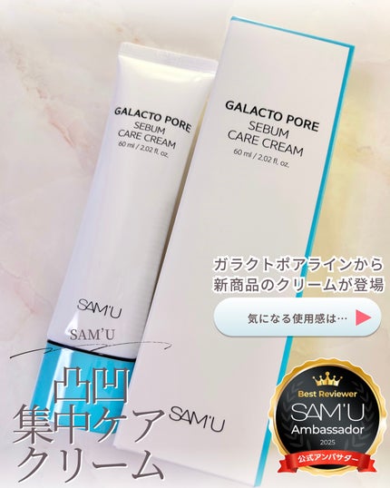 サミュ ガラクトポア セバムケアクリーム/SAM'U/フェイスクリームを使ったクチコミ(1枚目)