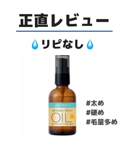 オイルトリートメント #EXヘアオイル シアーグロス/ルシードエル/ヘアオイルを使ったクチコミ(1枚目)