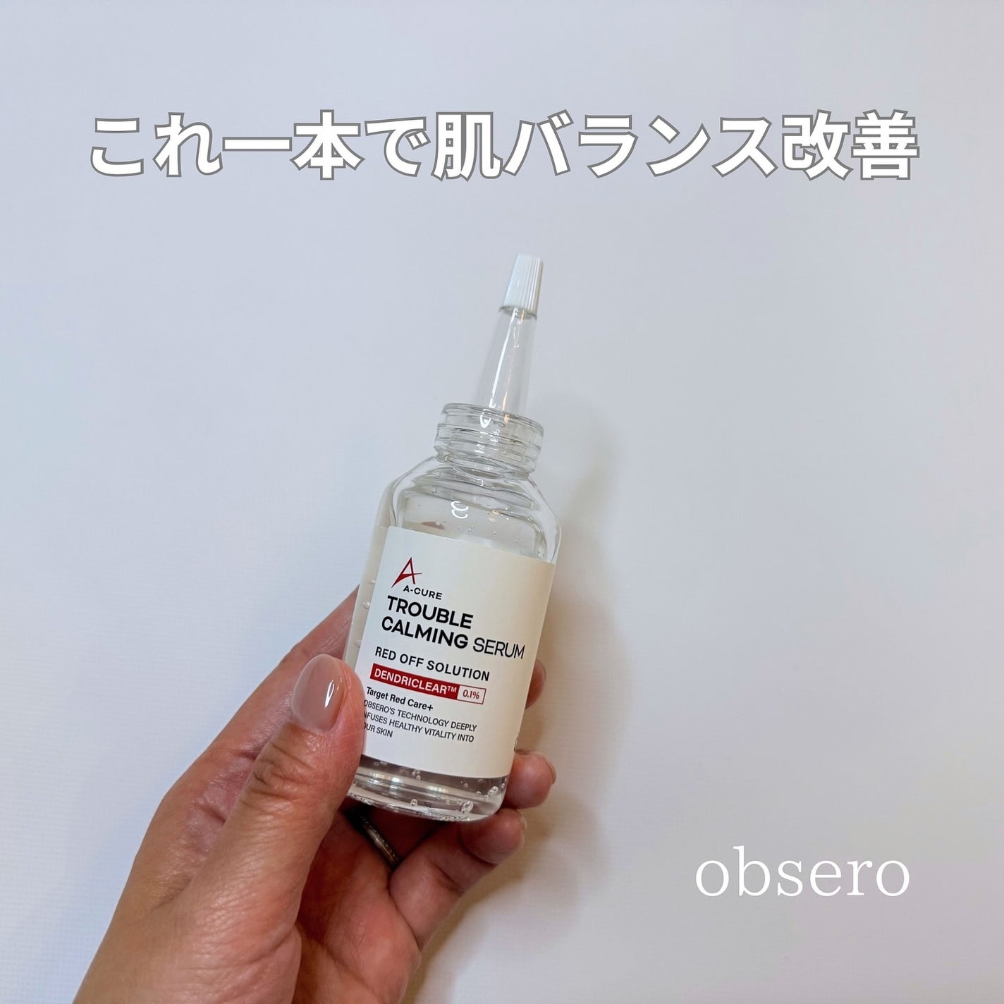 エーキュアトラブルカーミングセラム/obsero/美容液を使ったクチコミ(1枚目)