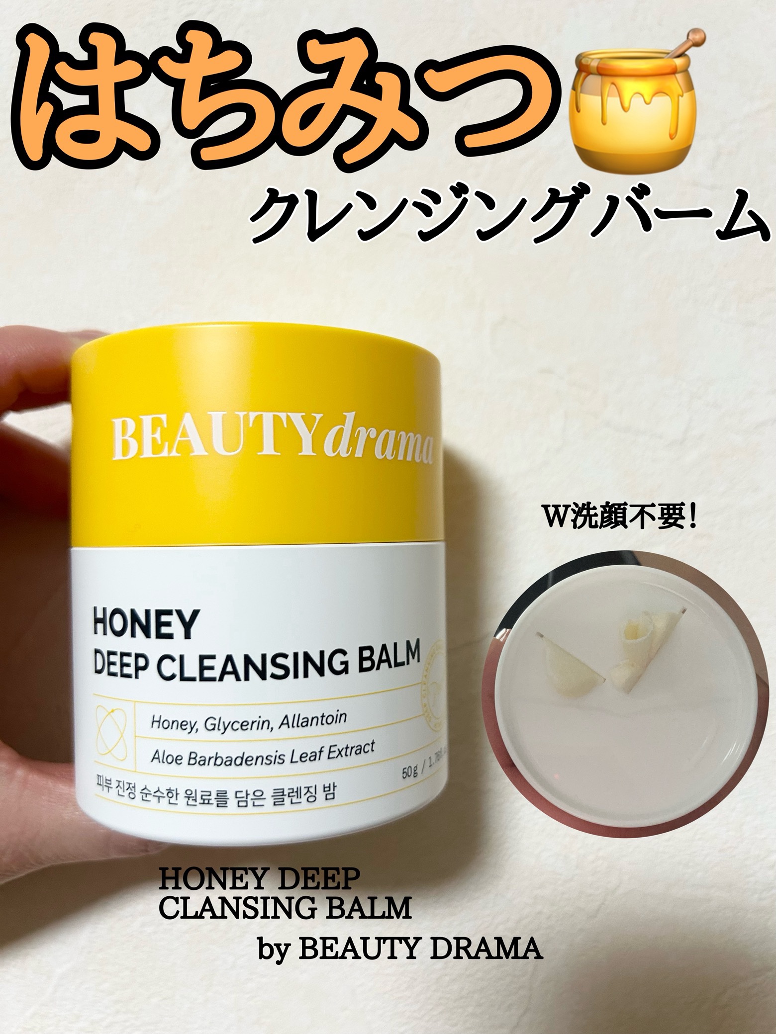 【HONEY DEEP CLANSING BALM】 
byBEAUTY DRAMA（ビューティードラマ）

🌷商品情報🌷
・本体を回すと削られたバームが出てくるグラインダー式であり衛生的。
・使用中にバームからオイルへ、オイルから泡へ