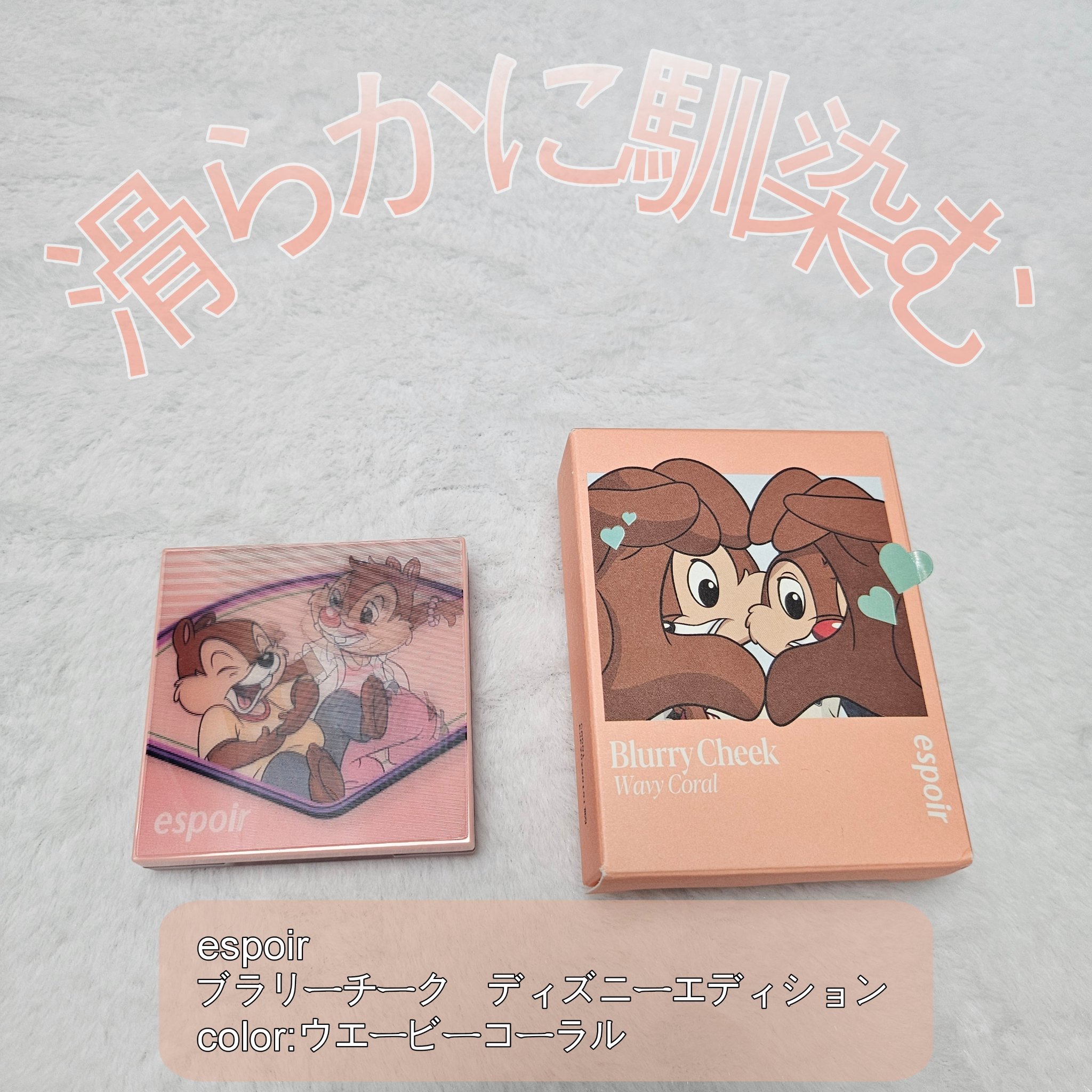 ブラリーチーク(ディズニーエディション)/espoir/チークを使ったクチコミ（1枚目）