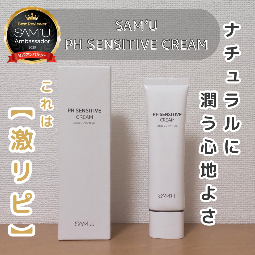 PHセンシティブクリームチューブ 60ml/SAM'U/フェイスクリームを使ったクチコミ（1枚目）