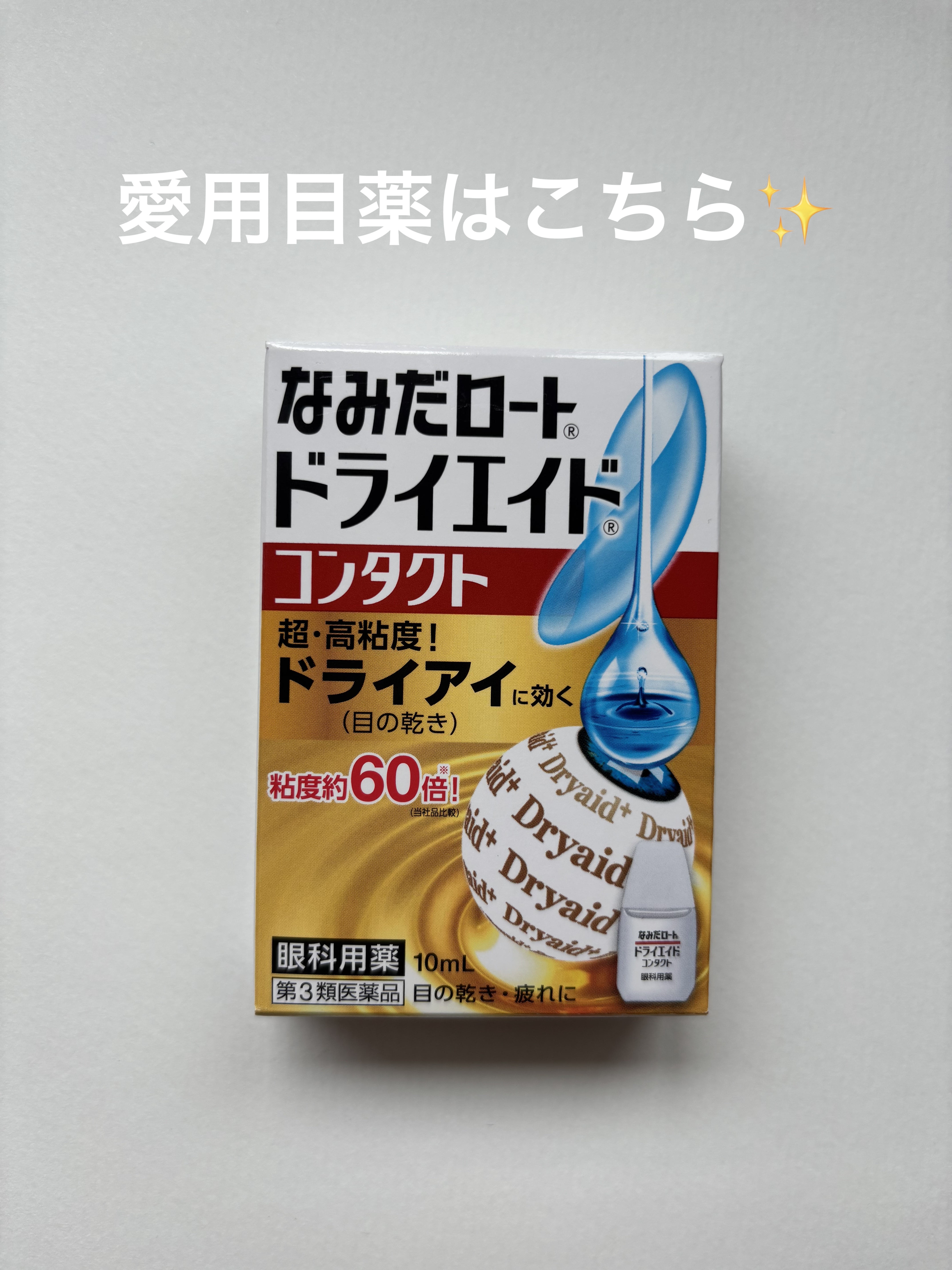 ロート ドライエイド コンタクトa(医薬品)/ロート製薬/その他を使ったクチコミ（1枚目）