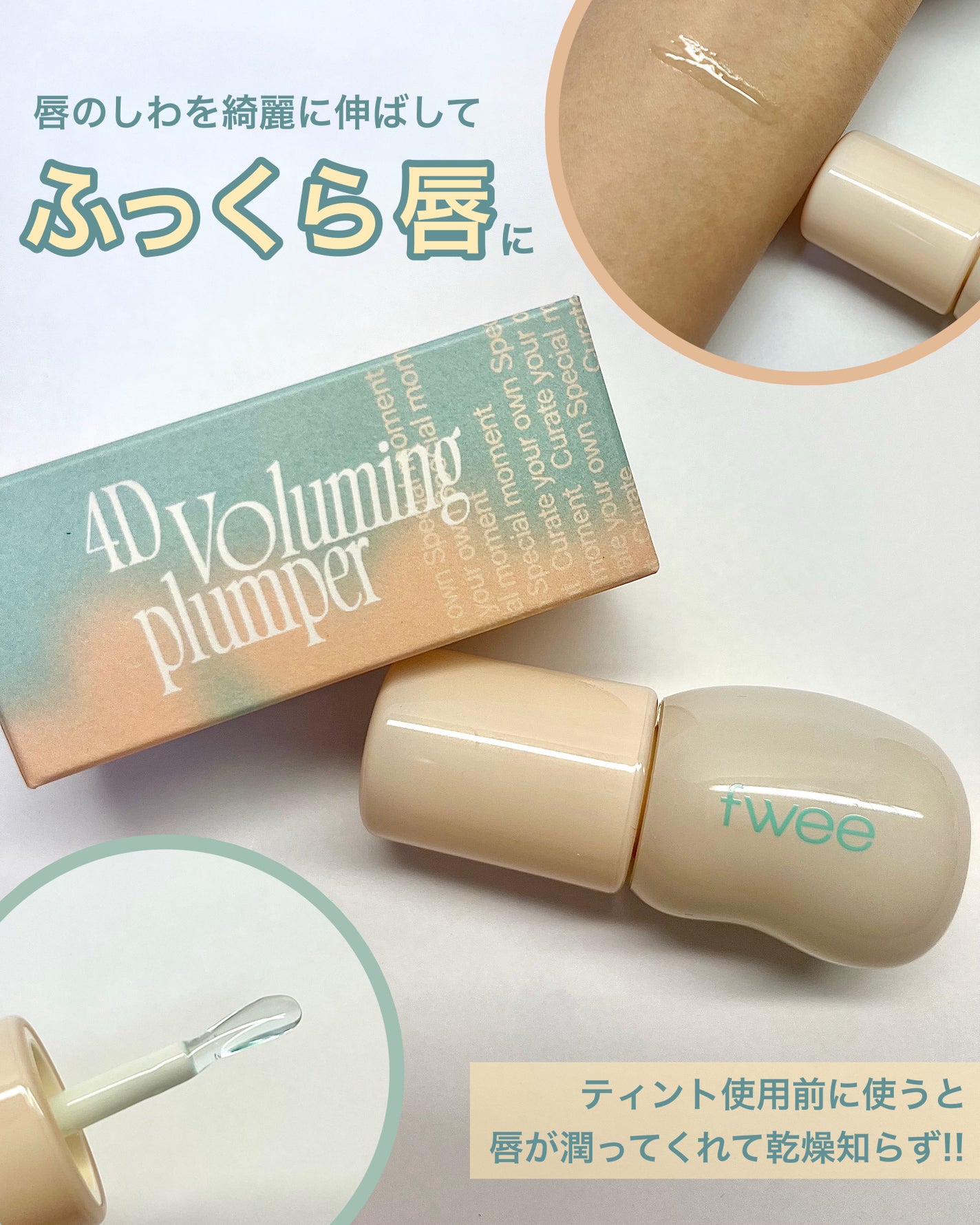 フィー 4Dボリューミングプランパー/fwee/リッププランパーを使ったクチコミ(5枚目)