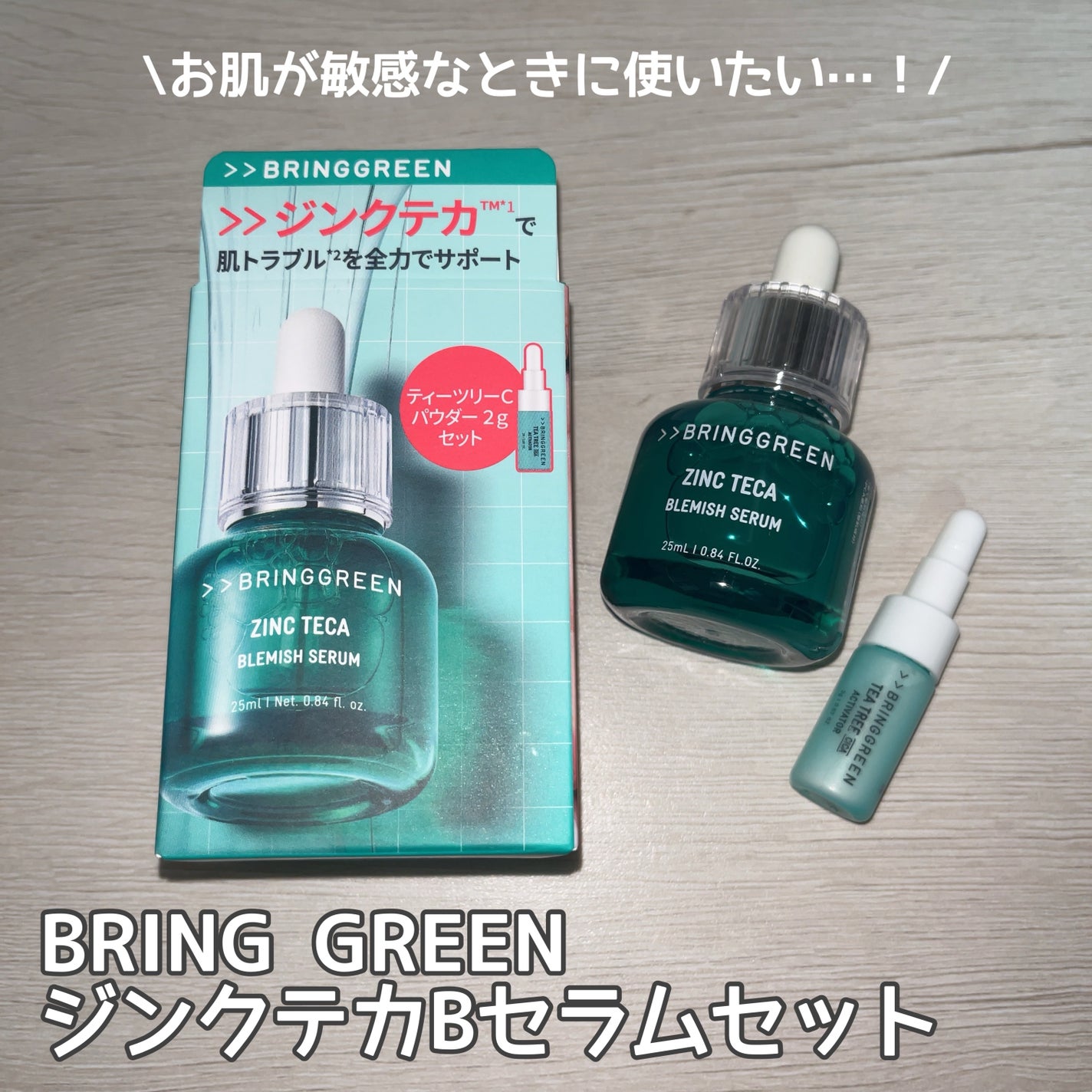 ジンクテカBセラムセット/BRING GREEN/スキンケアキットを使ったクチコミ(1枚目)