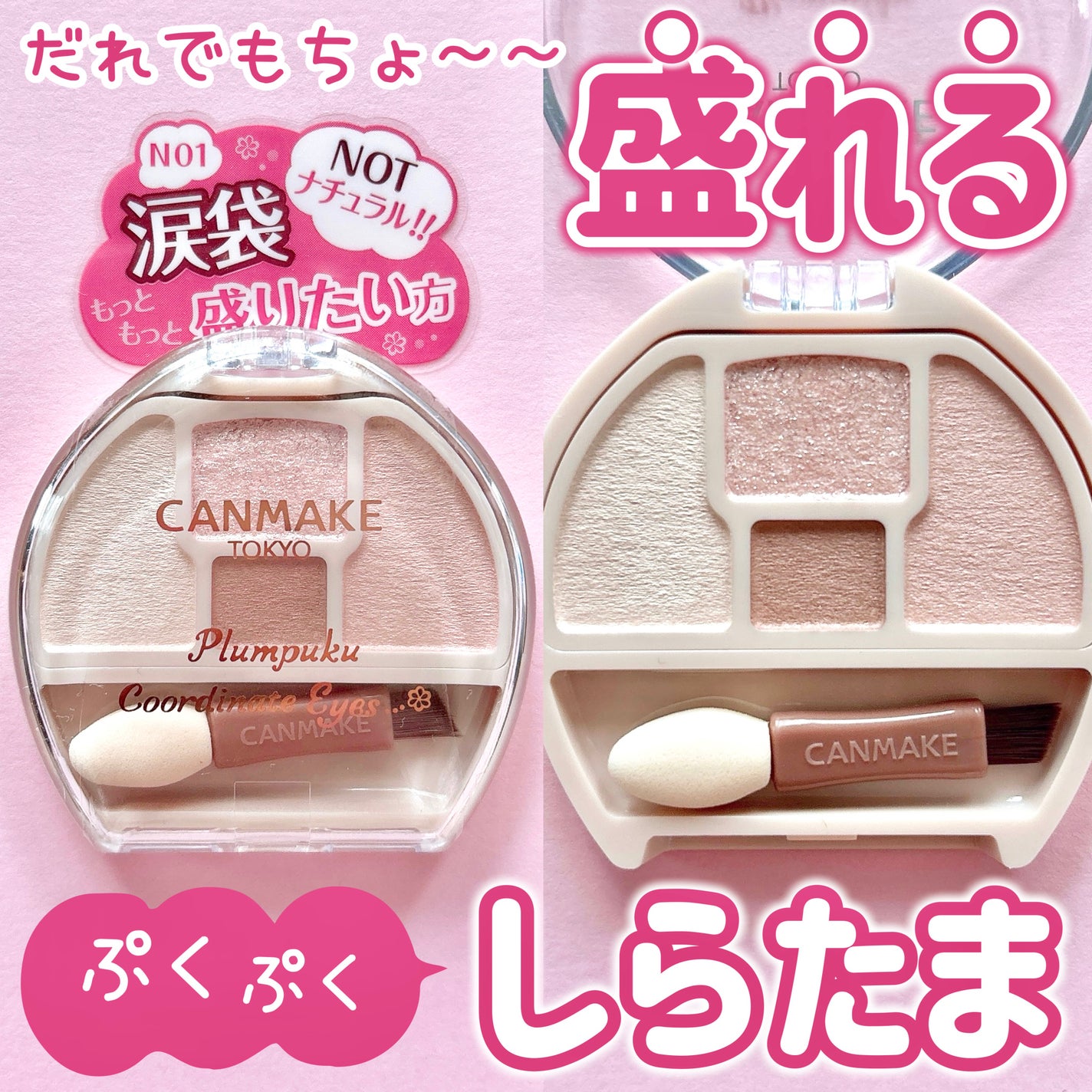 プランぷくコーデアイズNeo/キャンメイク/アイシャドウを使ったクチコミ(1枚目)