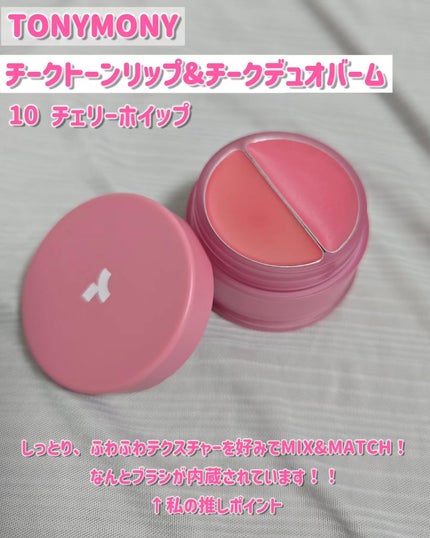 チークトーン リップ&チーク デュオバーム/TONYMOLY/口紅を使ったクチコミ(2枚目)