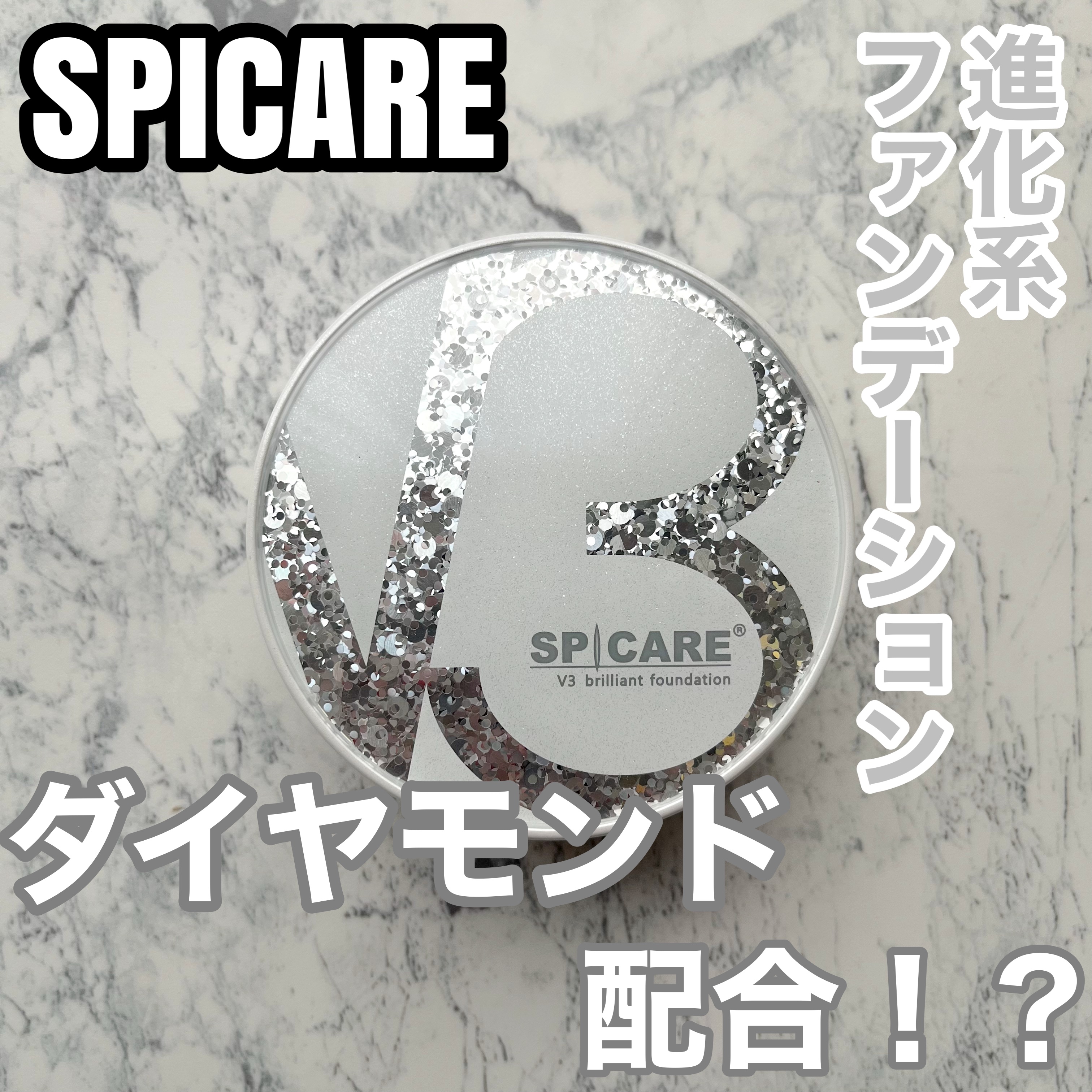 V3 ブリリアント ファンデーション/SPICARE/クッションファンデーションを使ったクチコミ（1枚目）