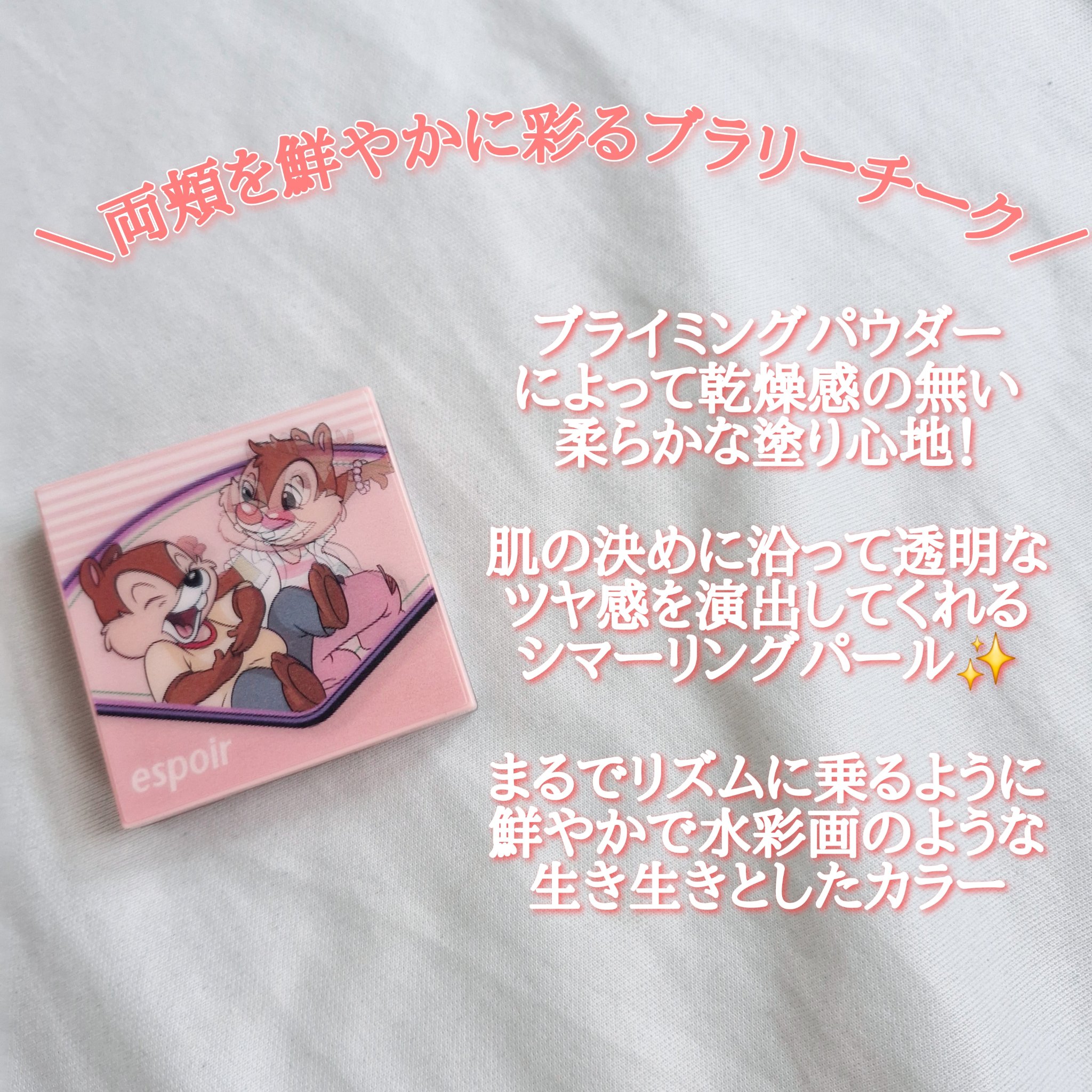 ブラリーチーク(ディズニーエディション)/espoir/チークを使ったクチコミ（2枚目）