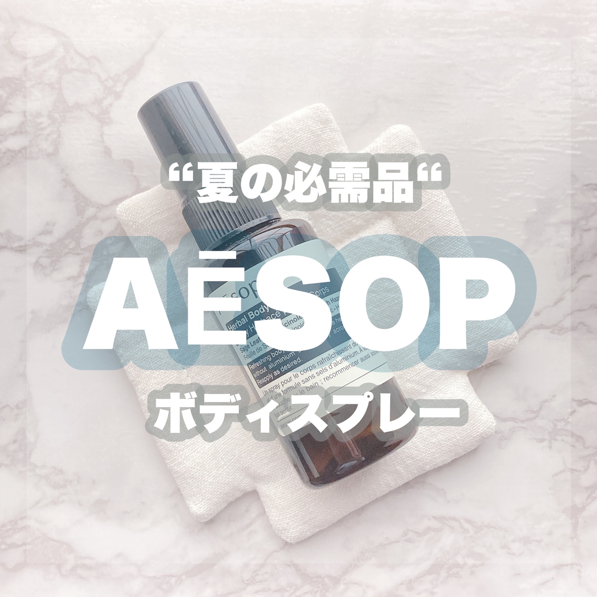 ハーバル ボディスプレー 24/Aesop/香水(その他)を使ったクチコミ（1枚目）