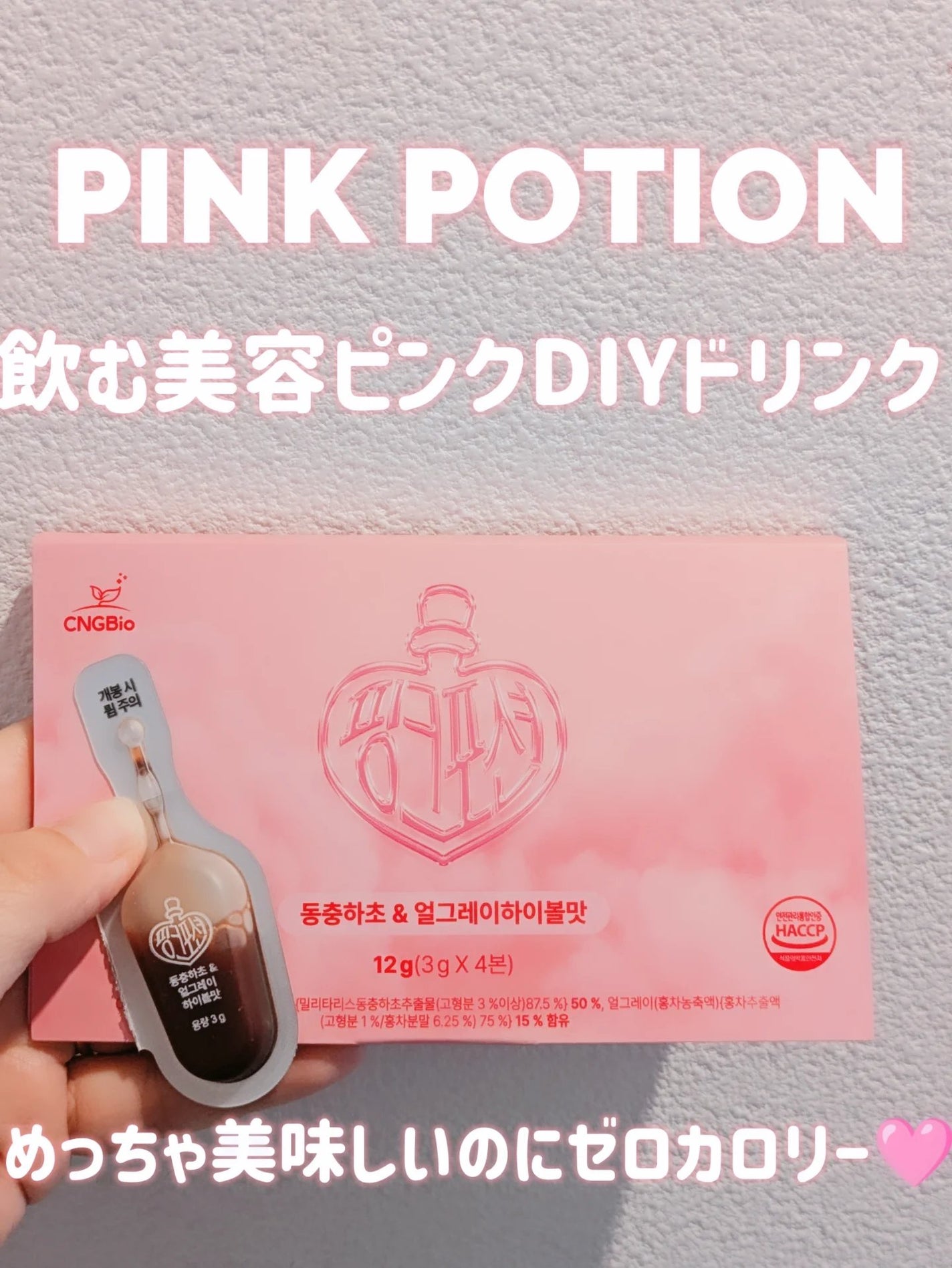 飲める美容ピンクDIYドリンク ピンクポーション ゼロカロリー・冬虫夏草/PINK POTION /美容ドリンクを使ったクチコミ(1枚目)