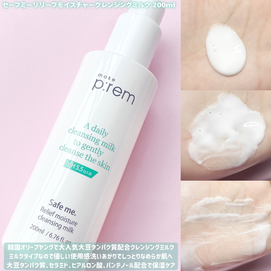 セーフミー リリーフモイスチャー クレンジングミルク /make prem/ミルククレンジングを使ったクチコミ（3枚目）