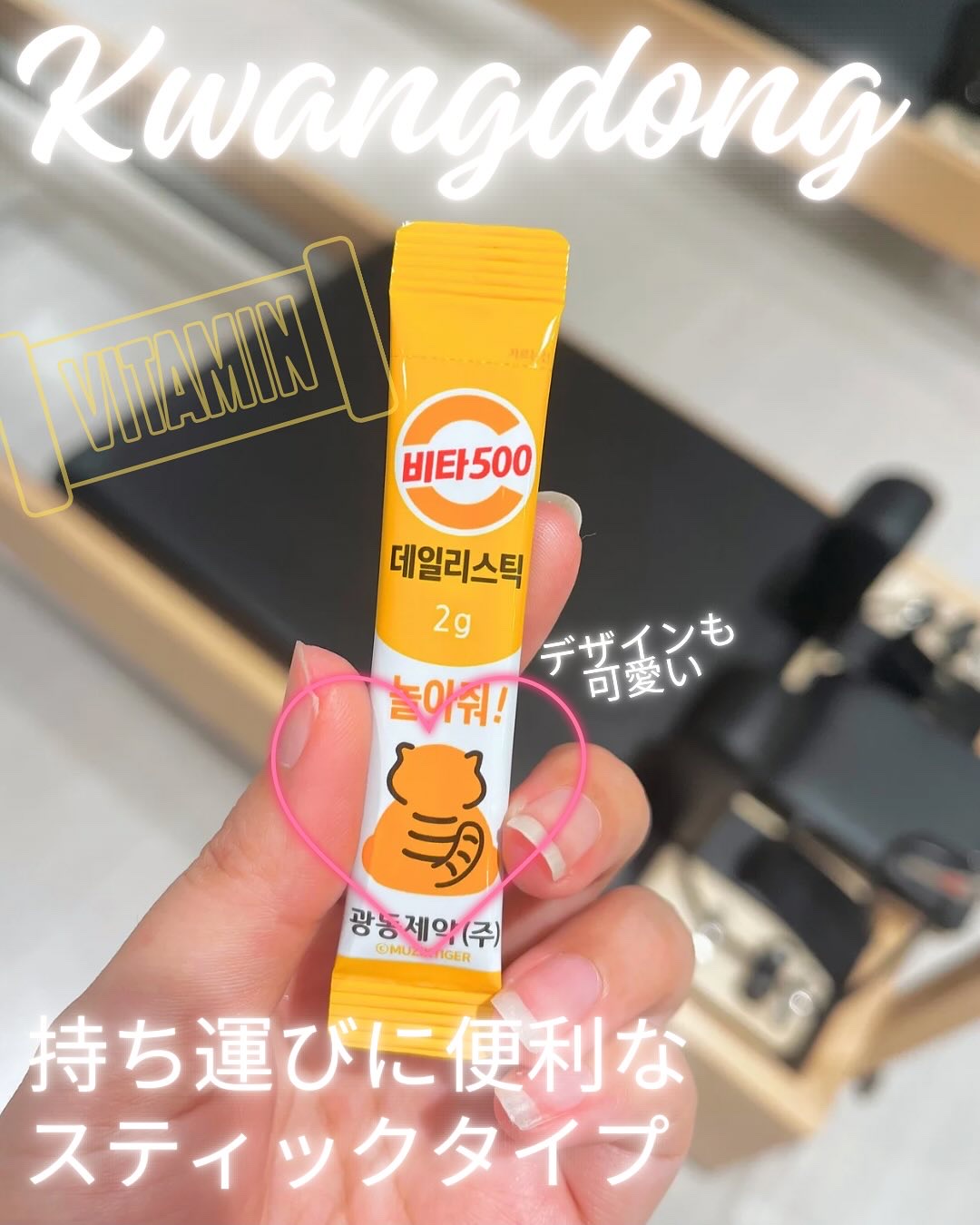 Kwangdong ビタ500デイリースティック/Kwangdong/美容サプリメントを使ったクチコミ（3枚目）