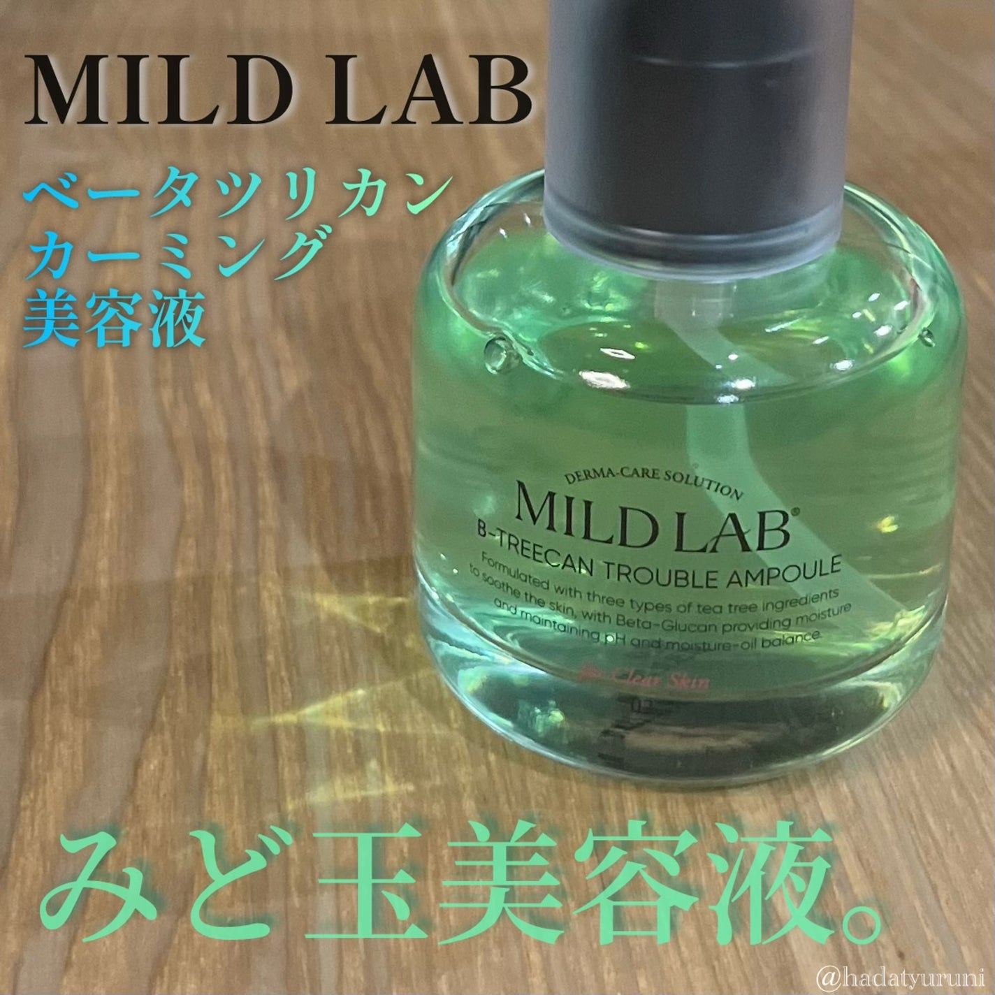 ベターツリカン肌荒れ美容液/Mildlab/美容液を使ったクチコミ(1枚目)