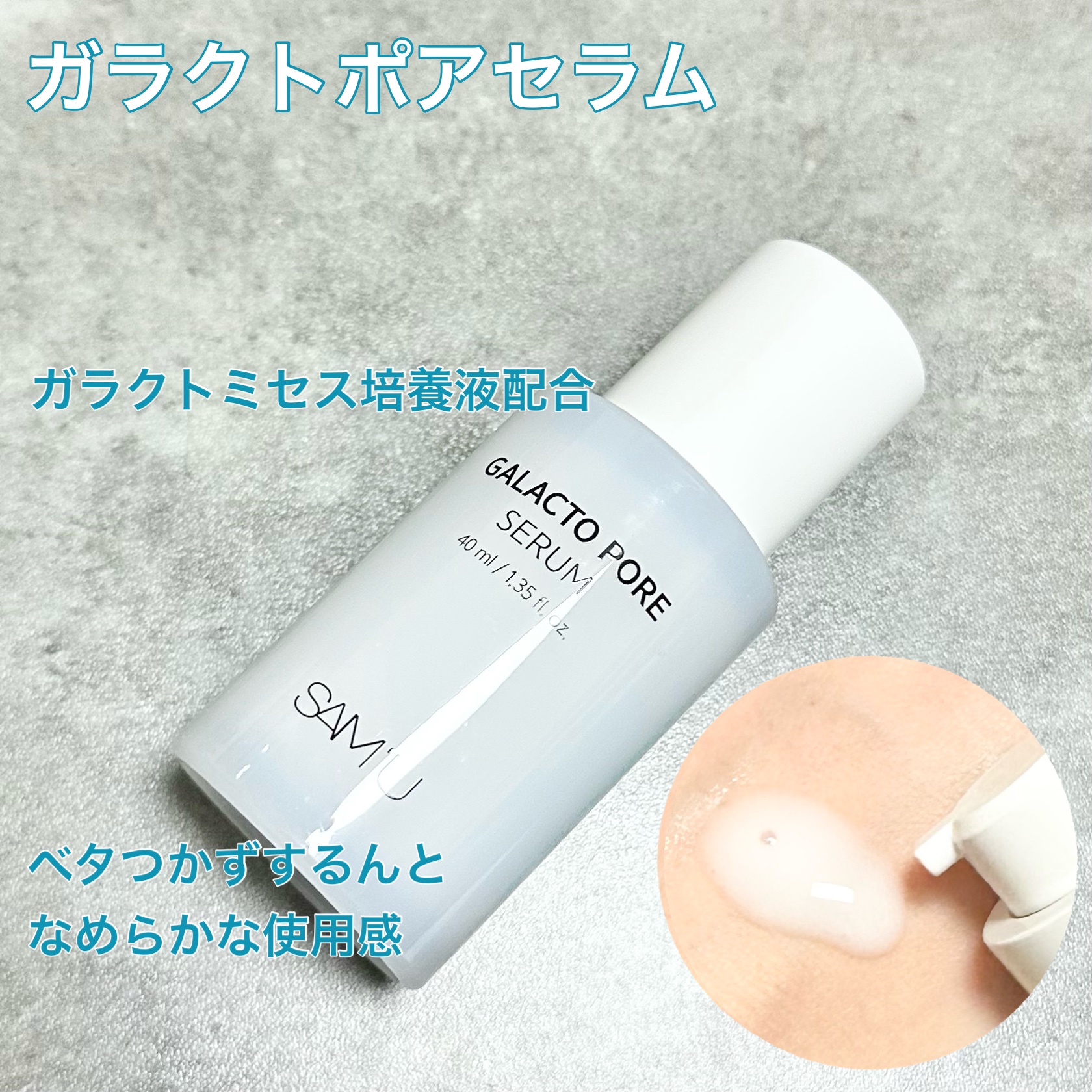 サミュ ガラクトポア セラム/SAM'U/美容液を使ったクチコミ（3枚目）