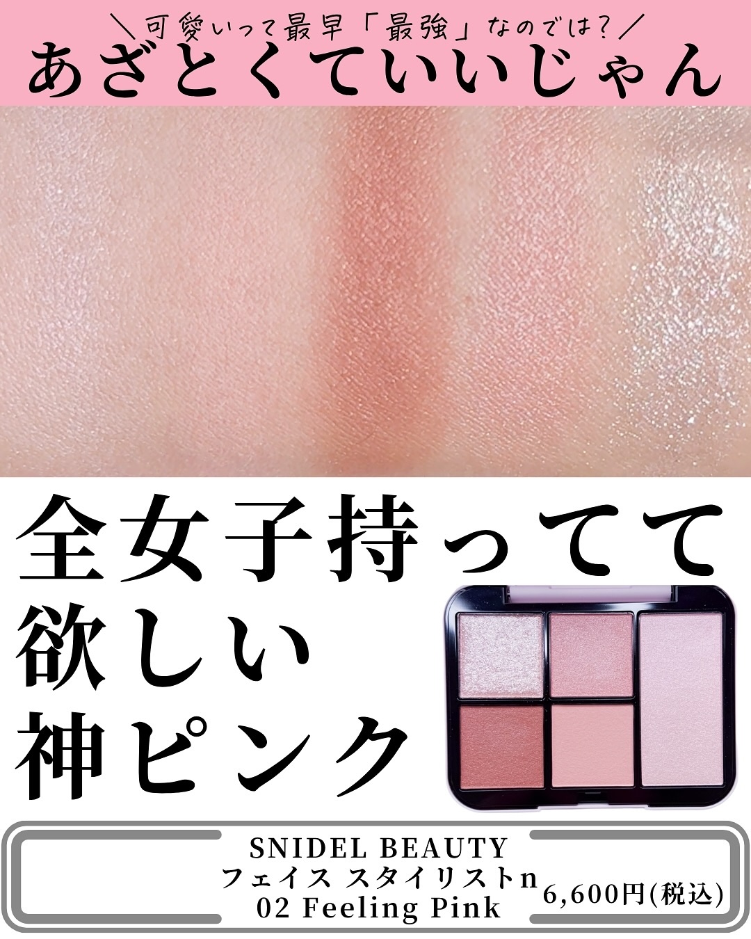 フェイススタイリスト n 02 Feeling Pink/SNIDEL BEAUTY/アイシャドウパレットを使ったクチコミ（3枚目）
