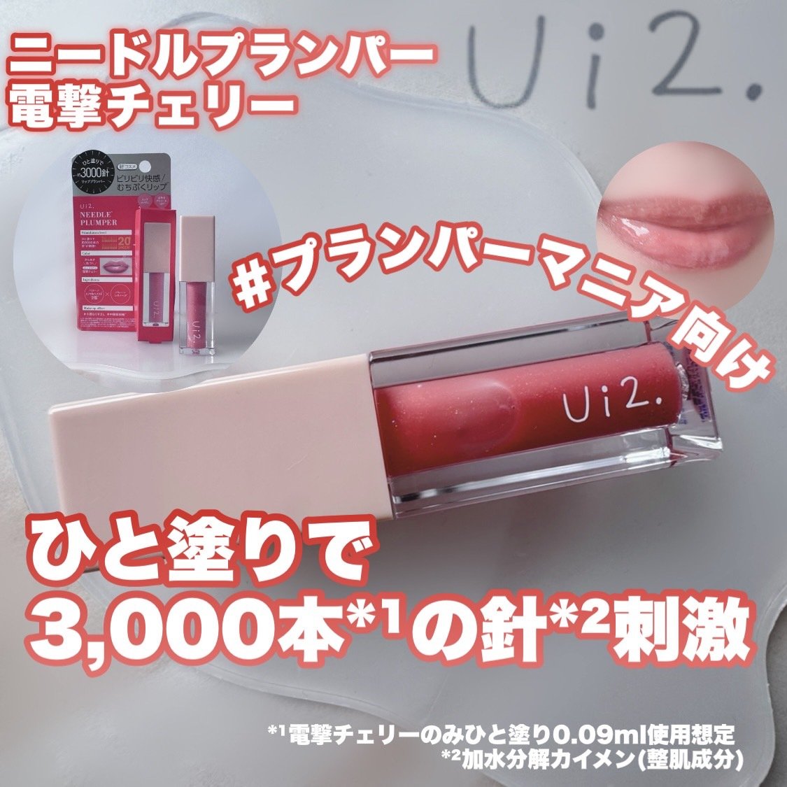 ニードルプランパー 電撃チェリー/Ui2./リッププランパーを使ったクチコミ（1枚目）